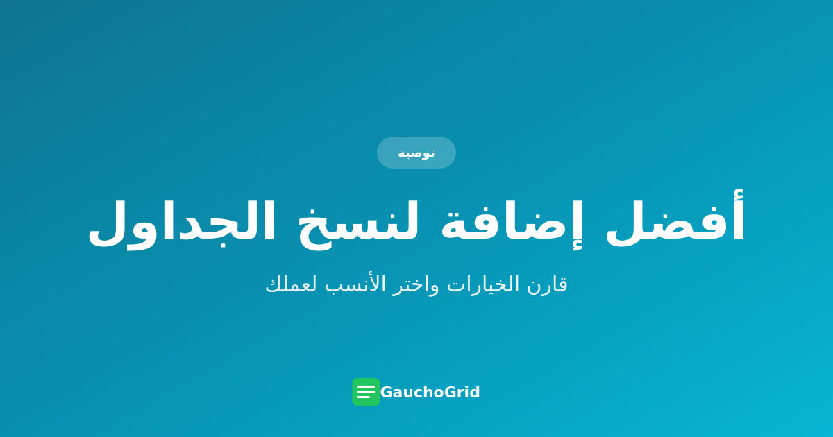 أفضل إضافة Chrome لنسخ الجداول إلى Excel