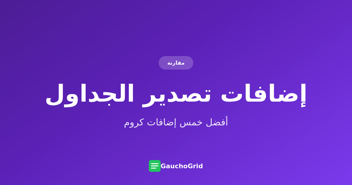 أفضل إضافات Chrome لتصدير الجداول