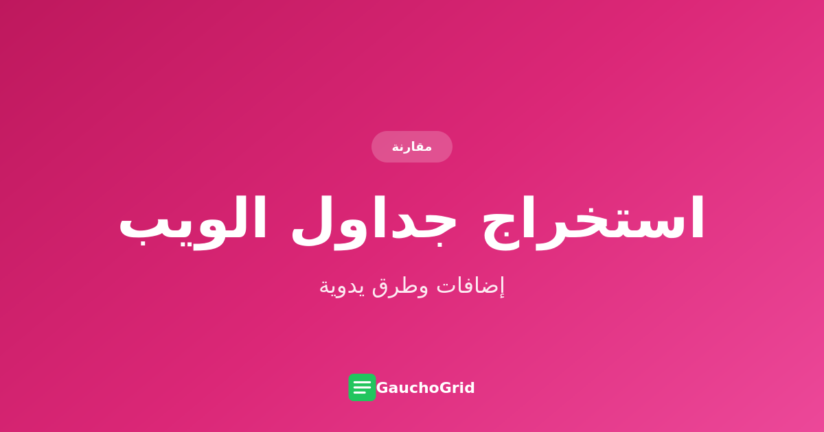مستخرج جداول HTML لـ Chrome