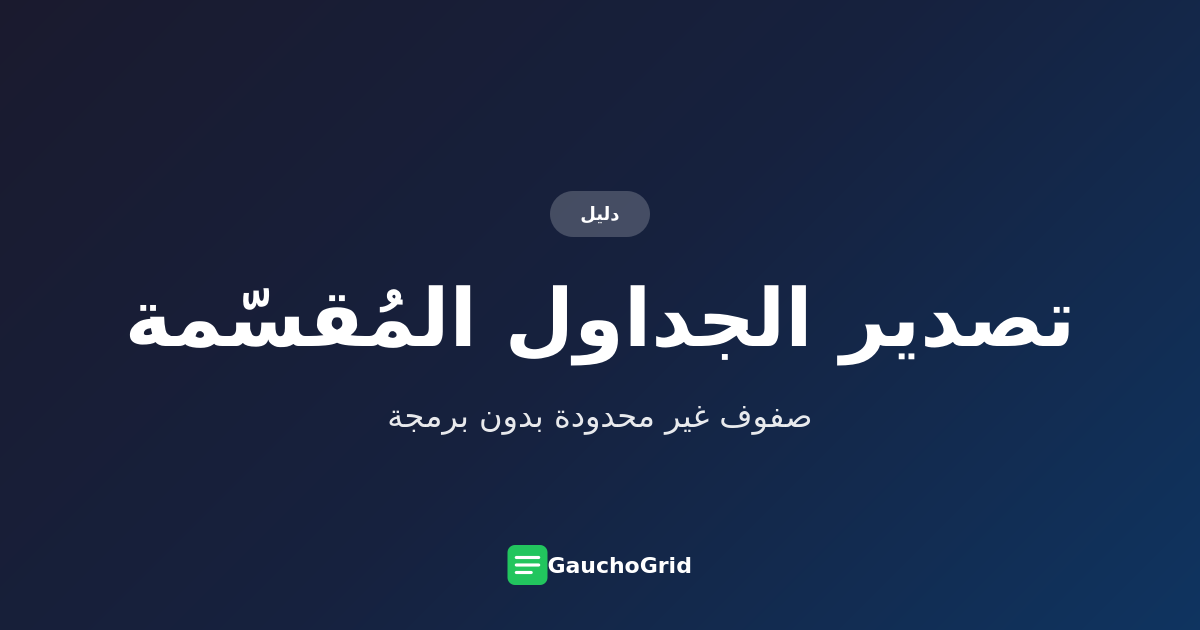 كيفية تصدير جميع صفوف جدول الويب المُقسّم إلى صفحات