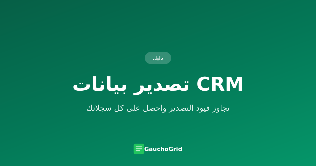 تصدير بيانات CRM إلى Excel