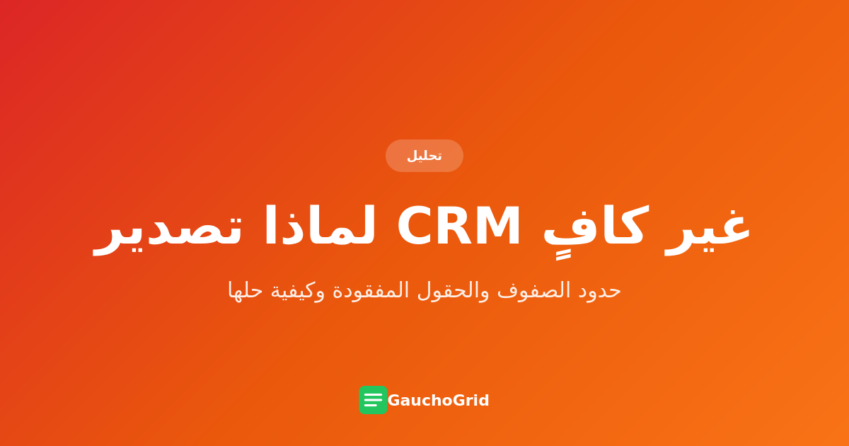لماذا ميزات تصدير CRM غير كافية