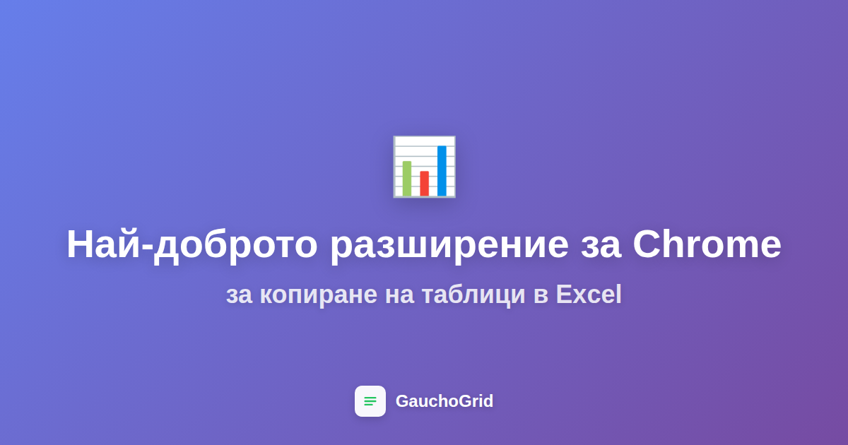 Най-доброто разширение за Chrome за копиране на таблици в Excel