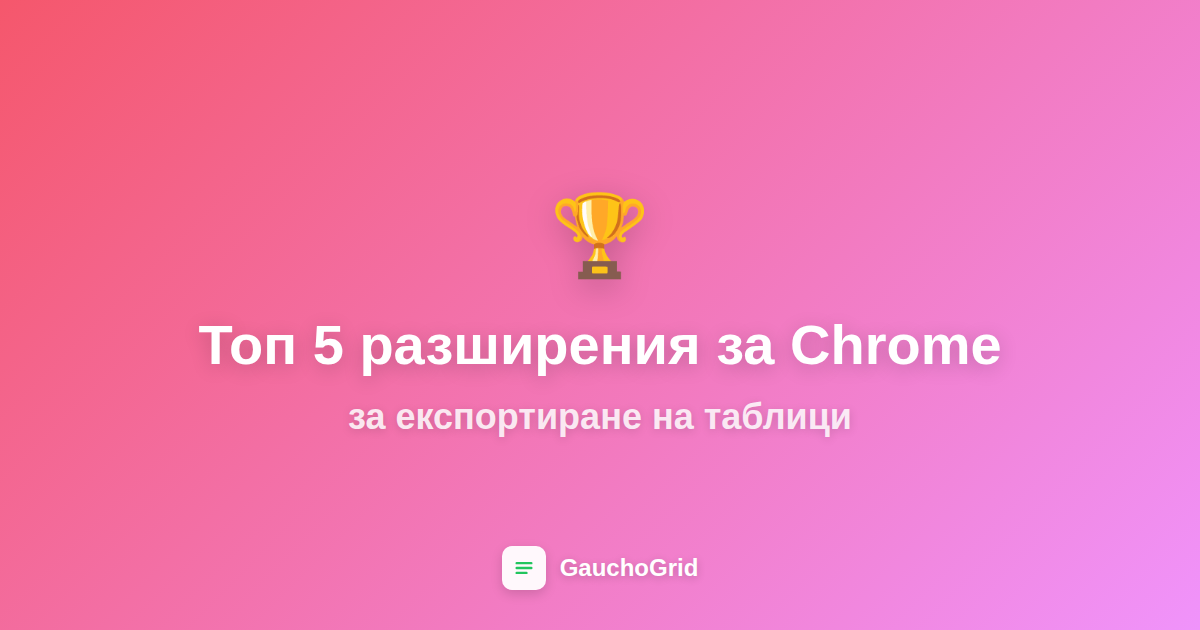 Най-добрите разширения за Chrome за експортиране на таблици