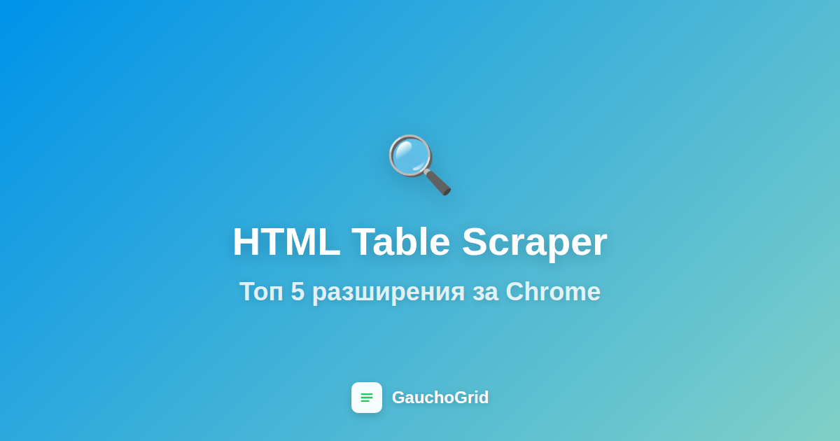 HTML Table Scraper за Chrome