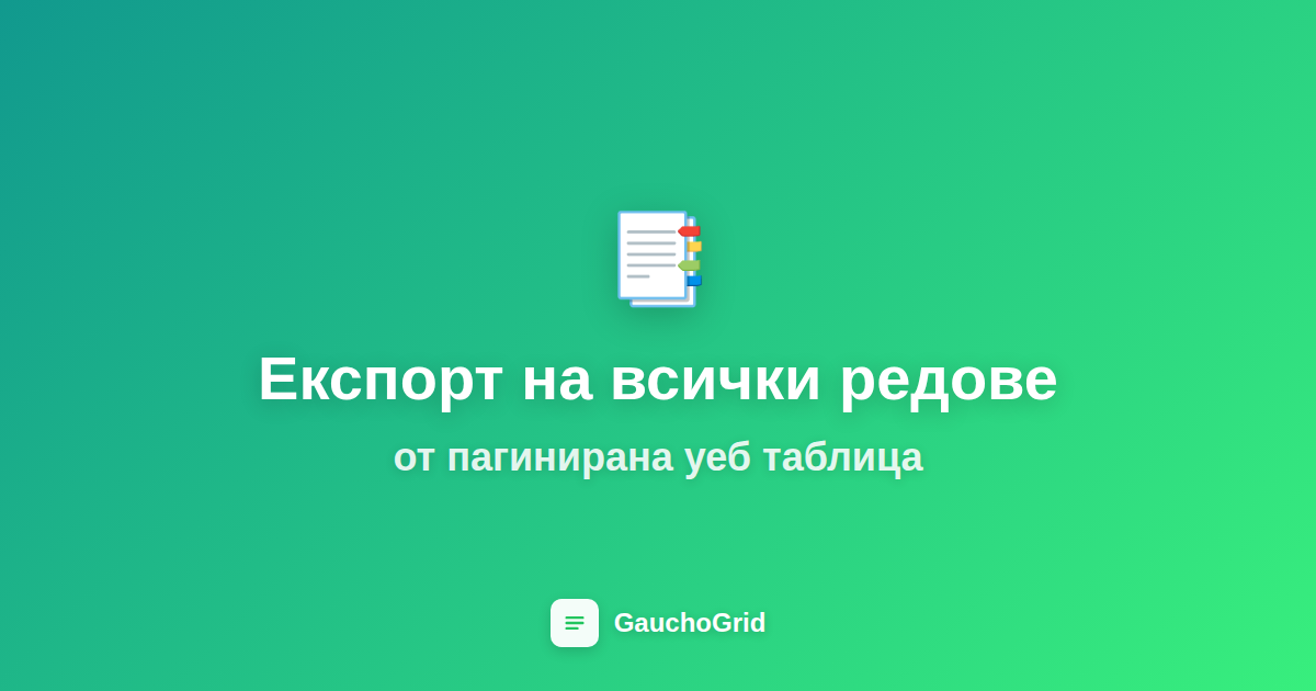Как да експортирате всички редове от пагинирана уеб таблица
