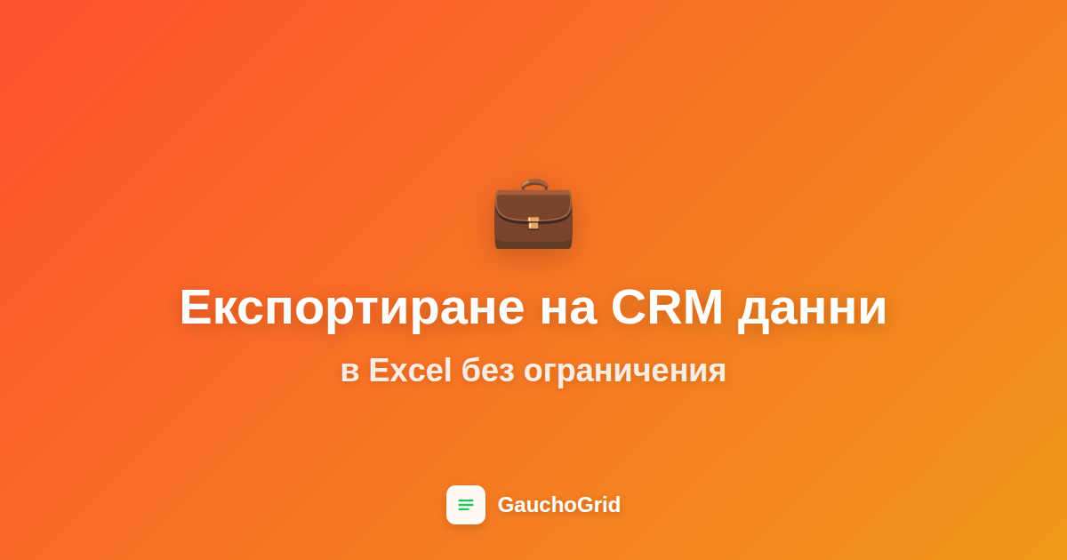 Експортиране на CRM данни в Excel