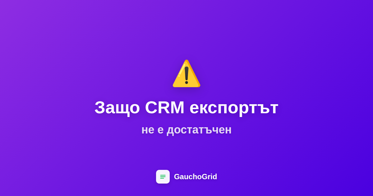 Защо функциите за експортиране на CRM не са достатъчни