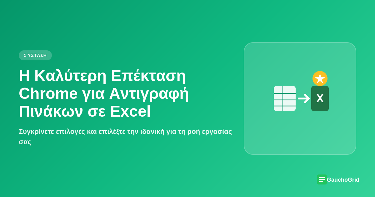 Η Καλύτερη Επέκταση Chrome για Αντιγραφή Πινάκων σε Excel