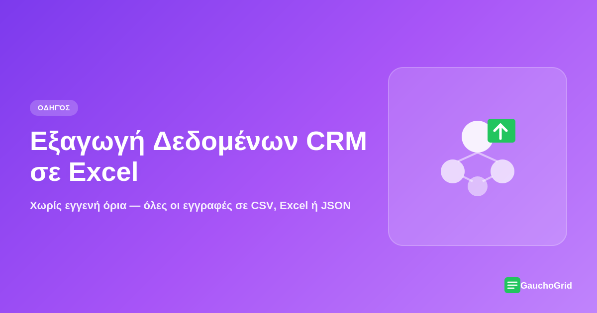 Εξαγωγή Δεδομένων CRM σε Excel