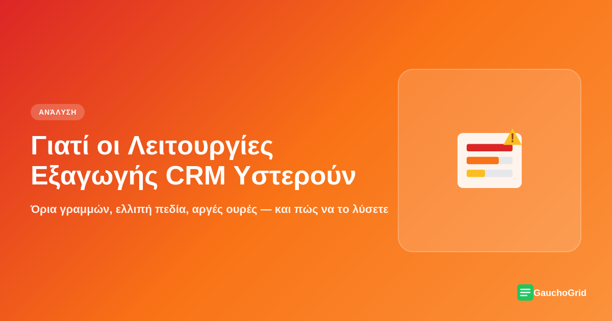 Γιατί οι Λειτουργίες Εξαγωγής CRM Υστερούν