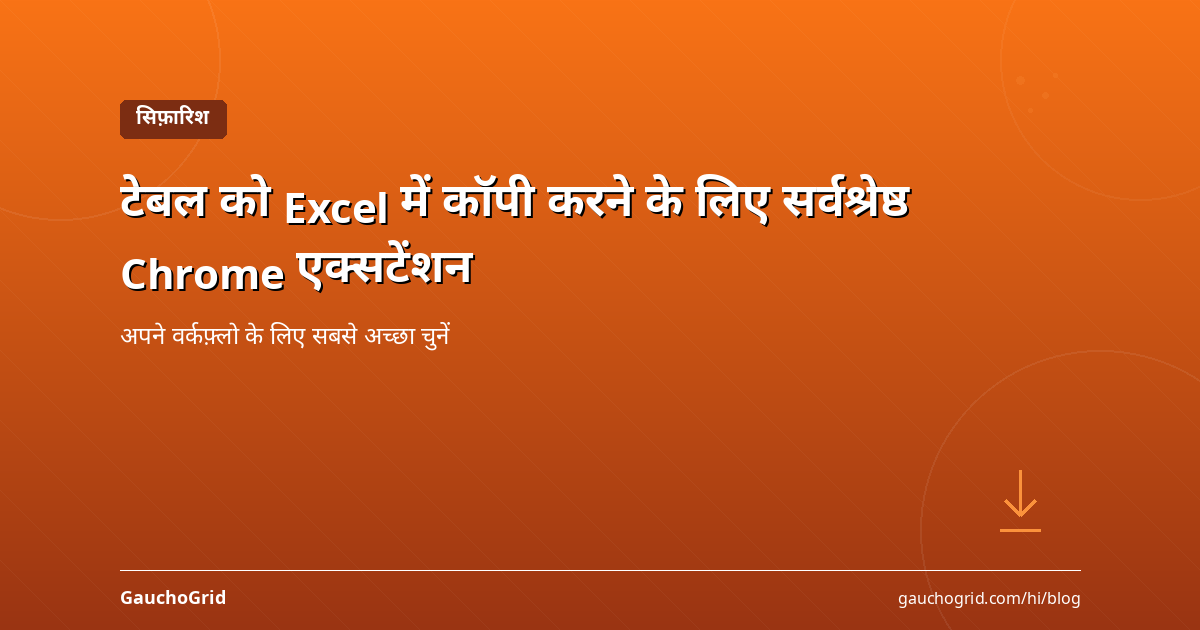 टेबल को Excel में कॉपी करने के लिए सर्वश्रेष्ठ Chrome एक्सटेंशन
