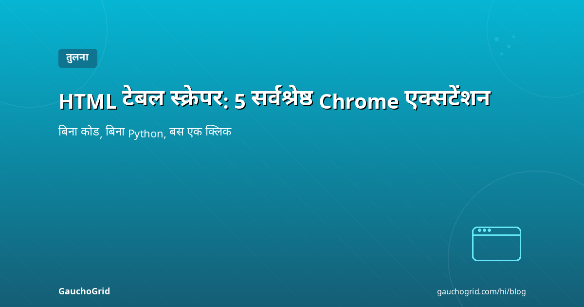 Chrome के लिए HTML टेबल स्क्रेपर
