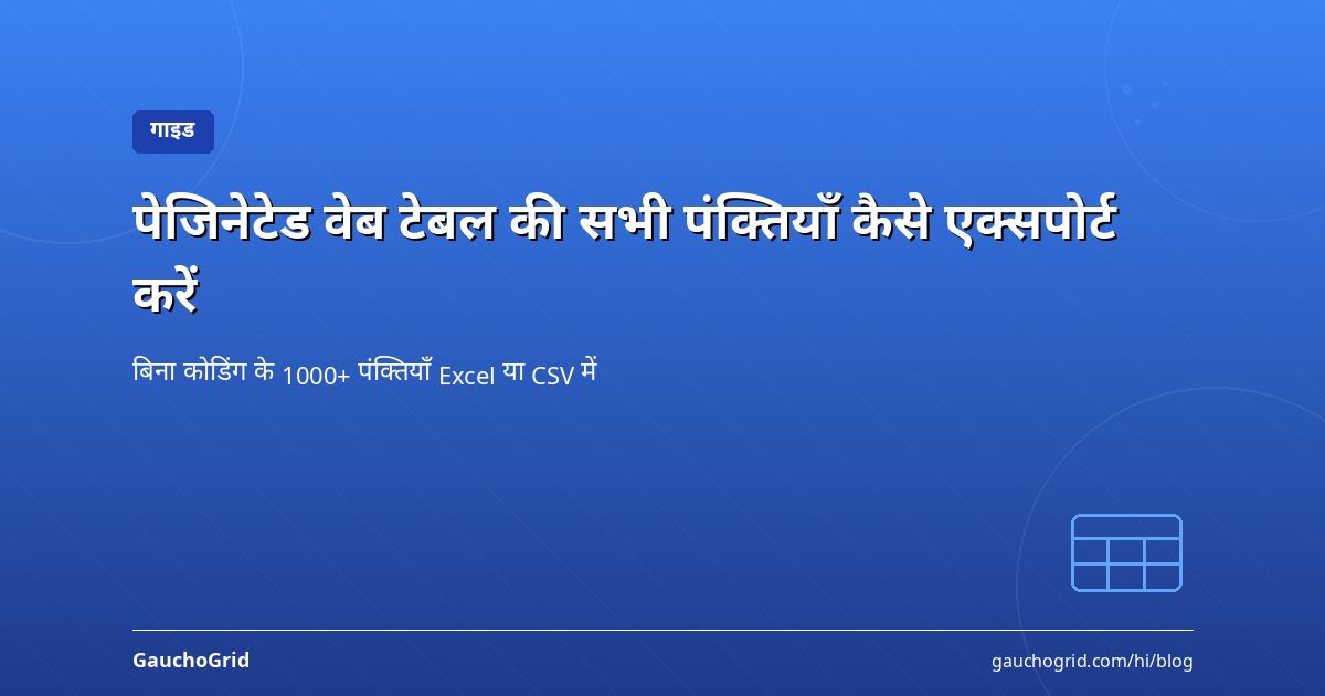 पेजिनेटेड वेब टेबल की सभी पंक्तियाँ कैसे एक्सपोर्ट करें