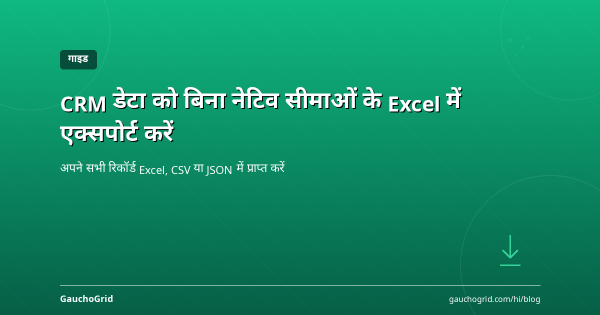 CRM डेटा को Excel में एक्सपोर्ट करें
