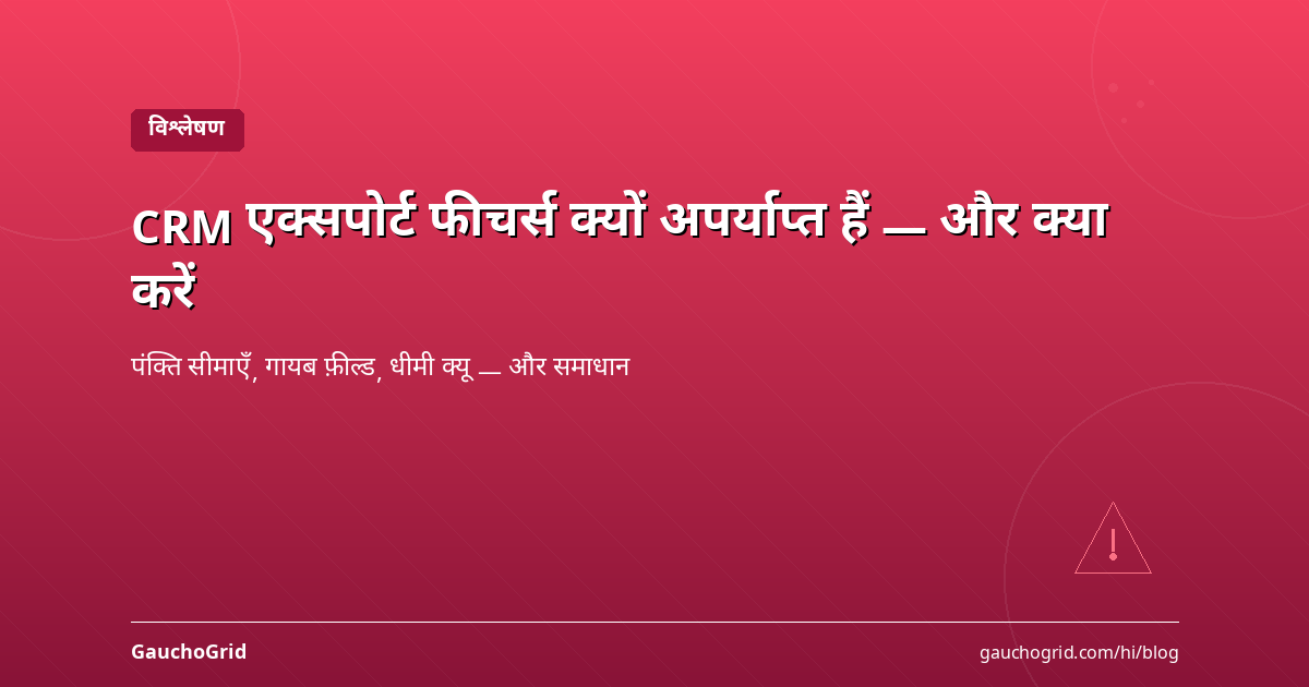 CRM एक्सपोर्ट फीचर्स क्यों अपर्याप्त हैं