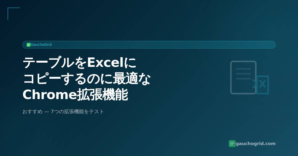 テーブルをExcelにコピーするのに最適なChrome拡張機能