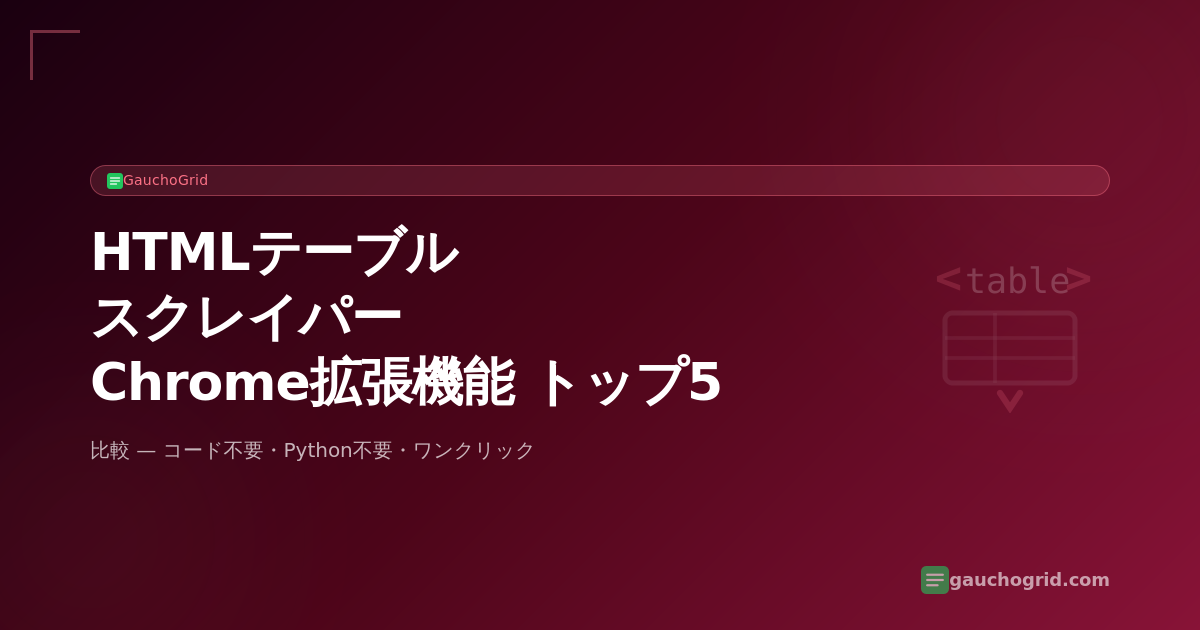 Chrome用HTMLテーブルスクレイパー