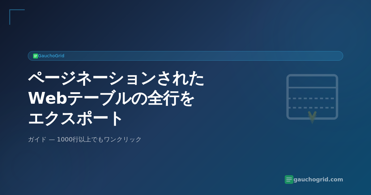ページネーションされたWebテーブルの全行をエクスポートする方法