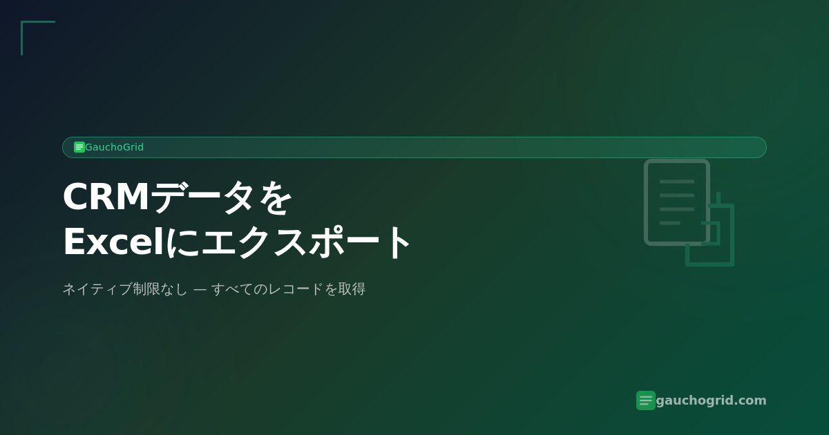 CRMデータをExcelにエクスポート