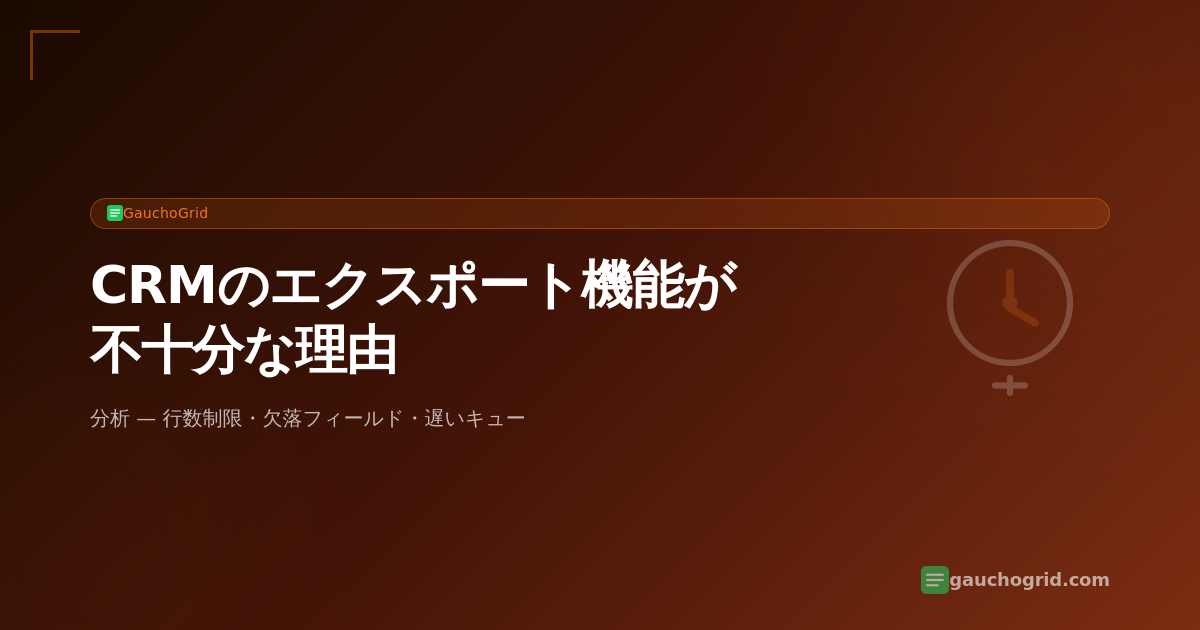 CRMのエクスポート機能が不十分な理由