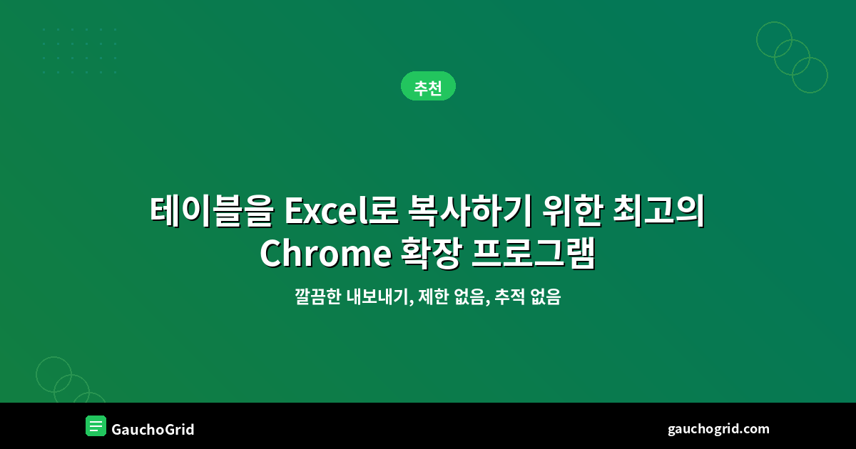 테이블을 Excel로 복사하기 위한 최고의 Chrome 확장 프로그램