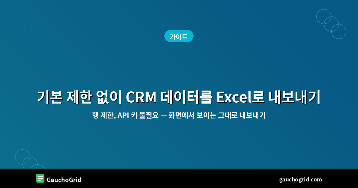 CRM 데이터를 Excel로 내보내기