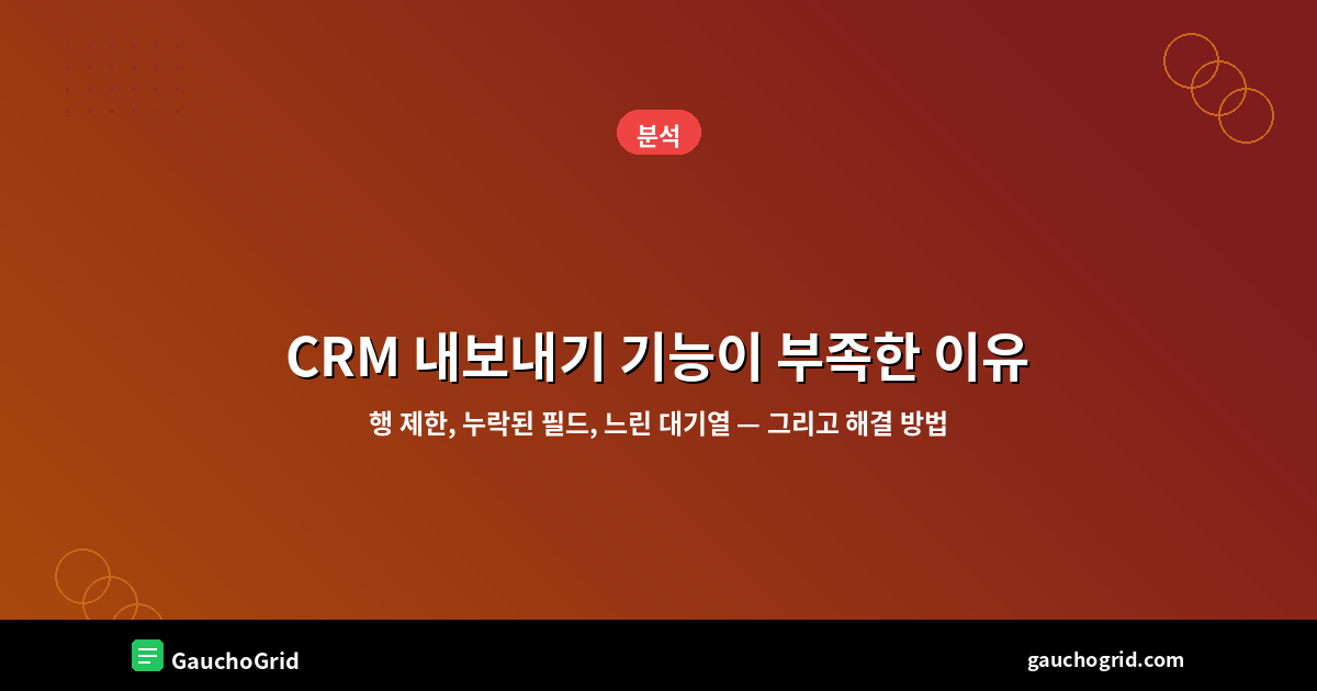 CRM 내보내기 기능이 부족한 이유