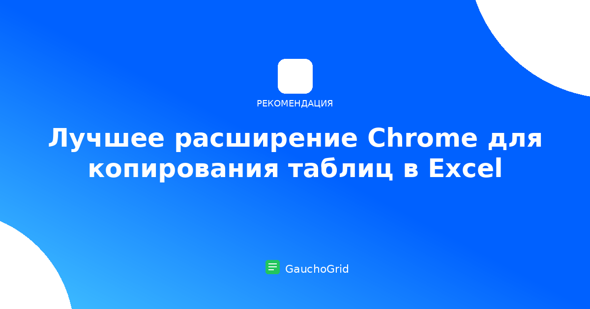 Лучшее расширение Chrome для копирования таблиц в Excel