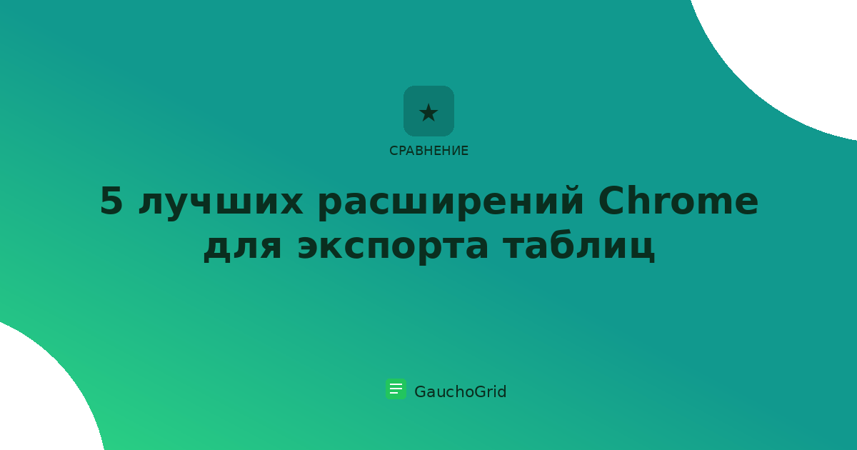 Лучшие расширения Chrome для экспорта таблиц