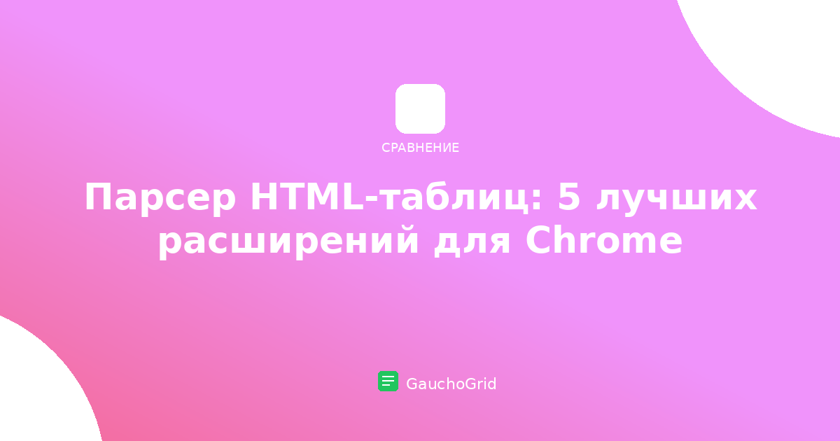Парсер HTML-таблиц для Chrome