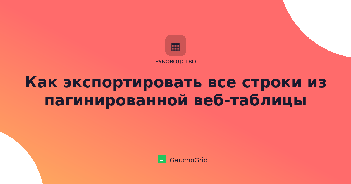 Как экспортировать все строки из пагинированной веб-таблицы