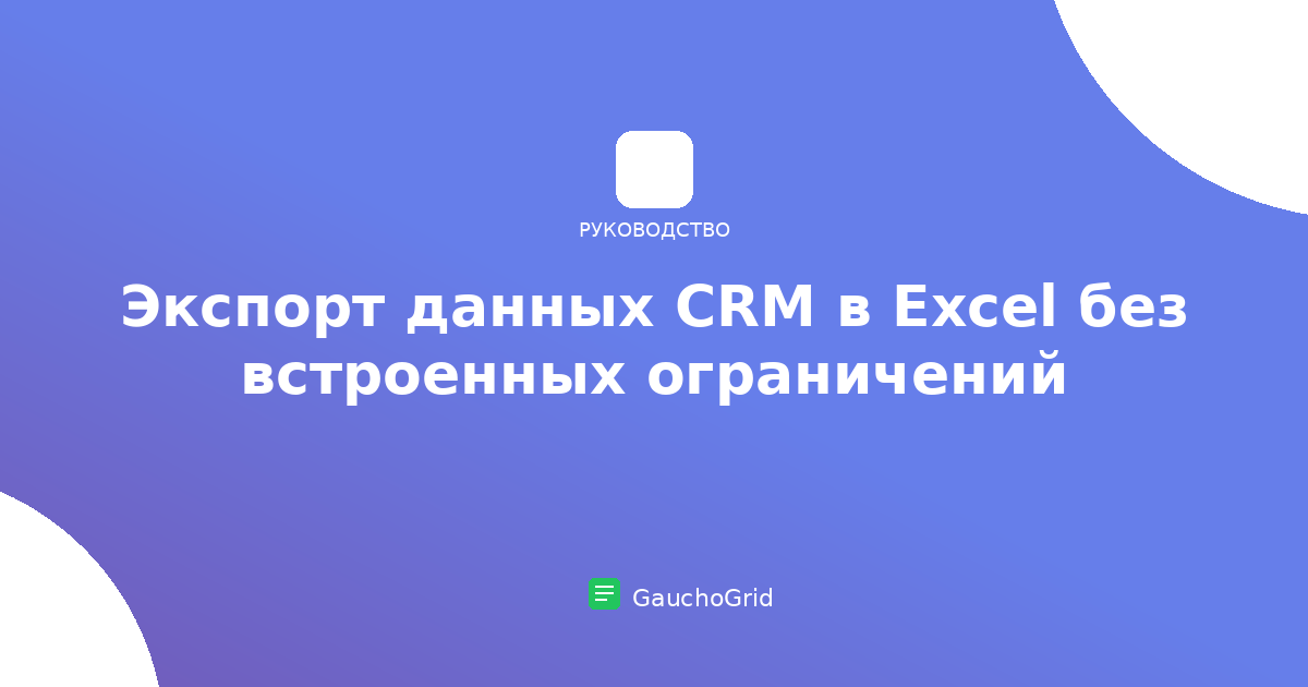 Экспорт данных CRM в Excel
