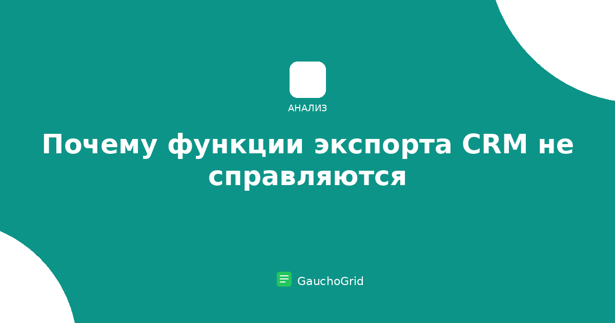 Почему функции экспорта CRM не справляются