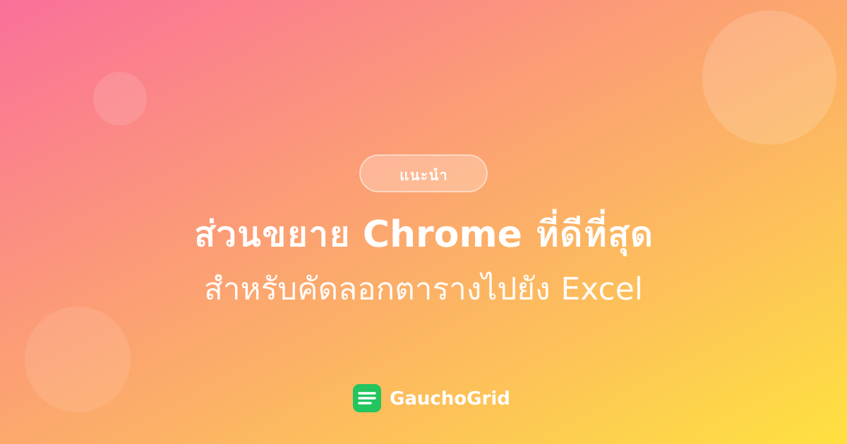 ส่วนขยาย Chrome ที่ดีที่สุดสำหรับคัดลอกตารางไปยัง Excel