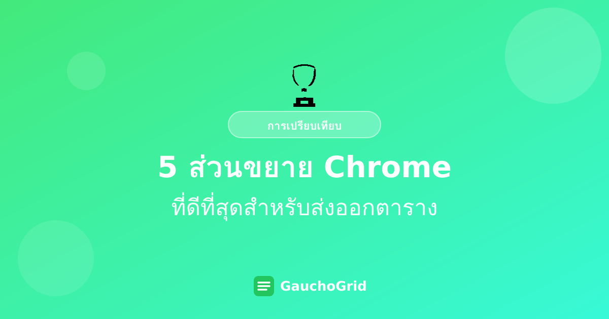 ส่วนขยาย Chrome ที่ดีที่สุดสำหรับส่งออกตาราง