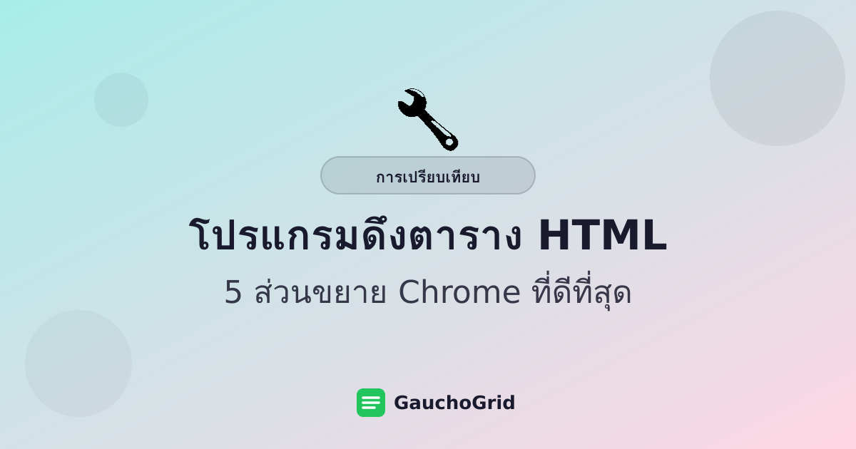 โปรแกรมดึงตาราง HTML สำหรับ Chrome