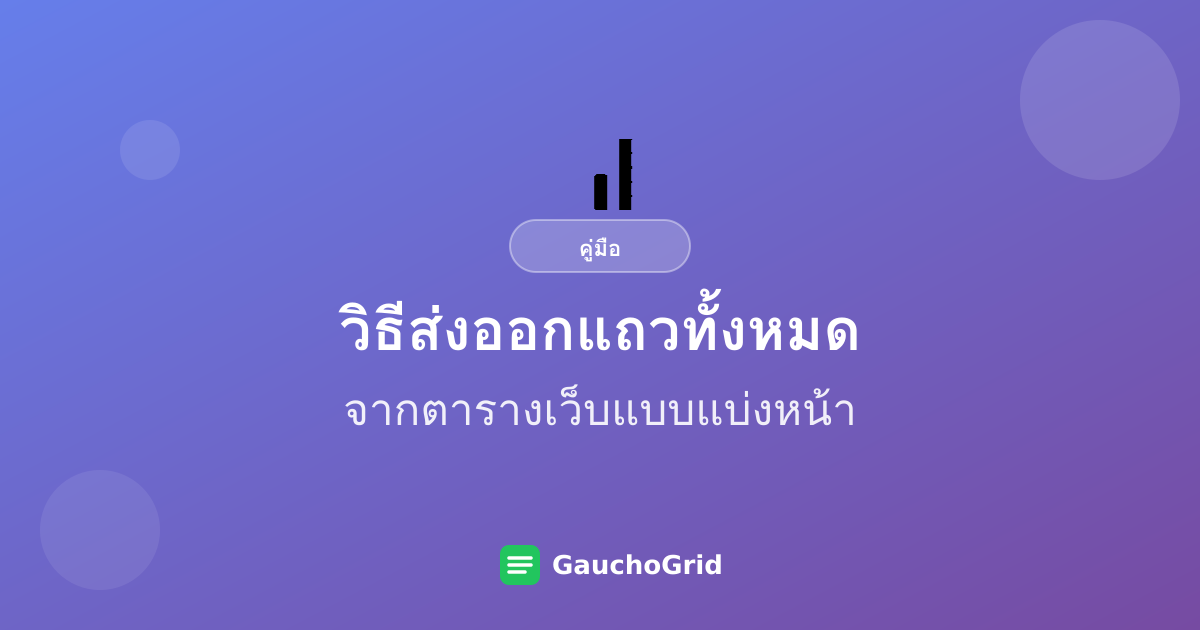 วิธีส่งออกแถวทั้งหมดจากตารางเว็บแบบแบ่งหน้า
