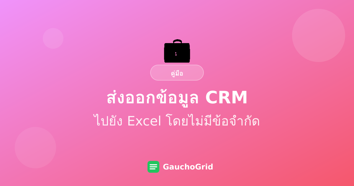 ส่งออกข้อมูล CRM ไปยัง Excel