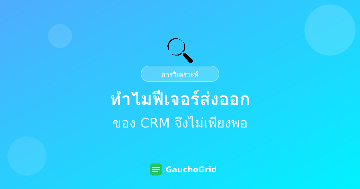ทำไมฟีเจอร์ส่งออกของ CRM จึงไม่เพียงพอ
