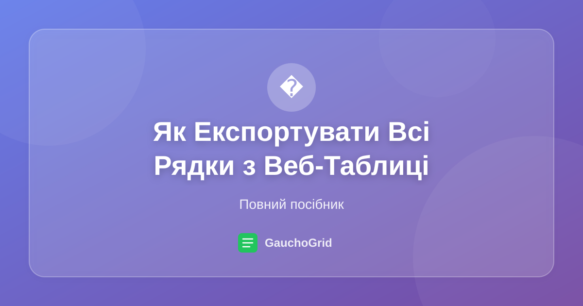 Як Експортувати Всі Рядки з Посторінкової Веб-Таблиці