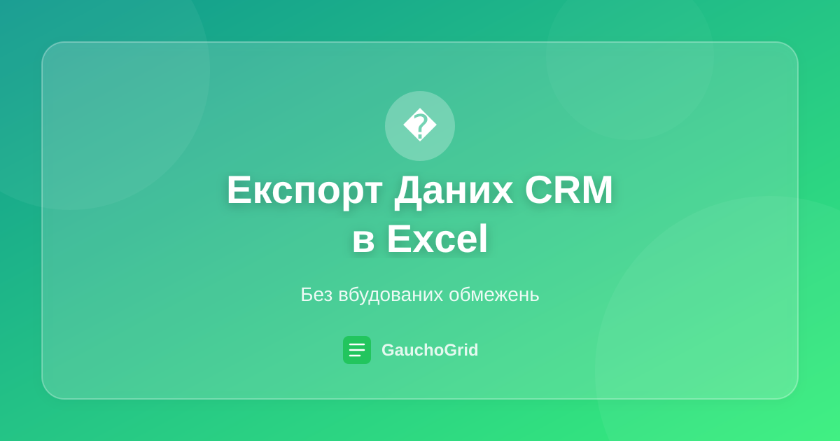 Експортувати Дані CRM в Excel