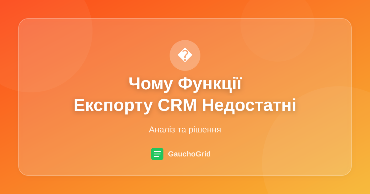Чому Функції Експорту CRM Недостатні