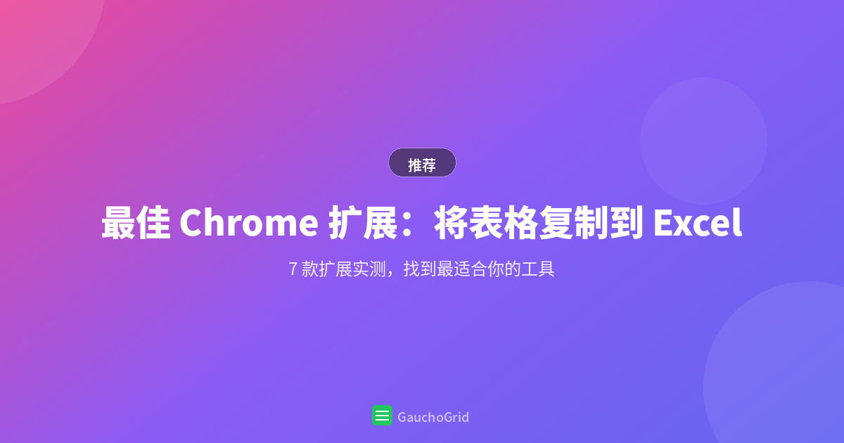 最佳 Chrome 扩展：将表格复制到 Excel