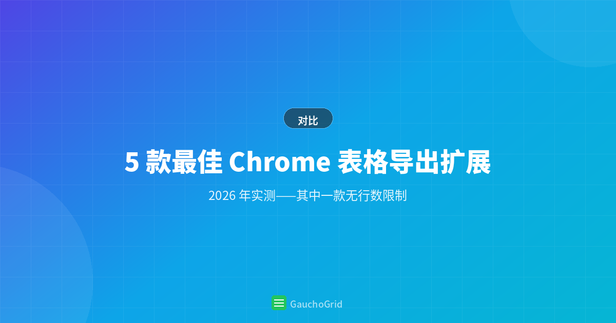 最佳 Chrome 表格导出扩展