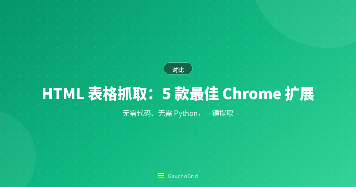 Chrome HTML 表格抓取工具