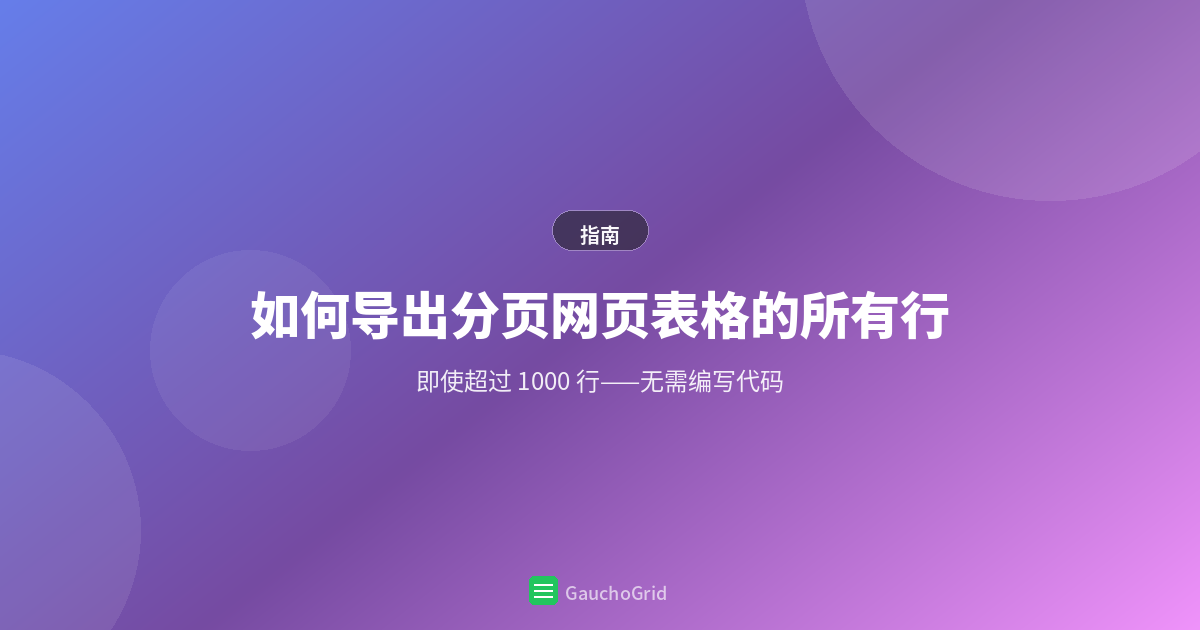 如何导出分页网页表格的所有行