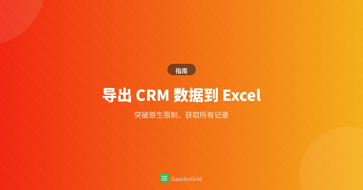 导出 CRM 数据到 Excel