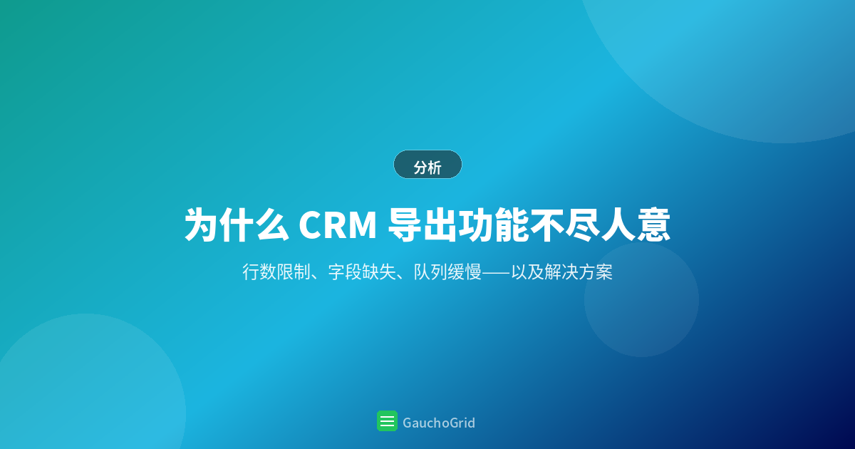 为什么 CRM 导出功能不尽人意