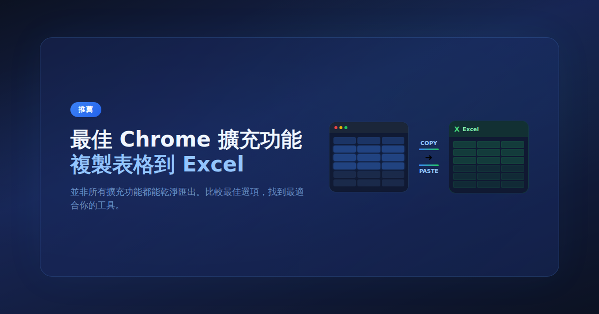 最佳 Chrome 擴充功能：複製表格到 Excel